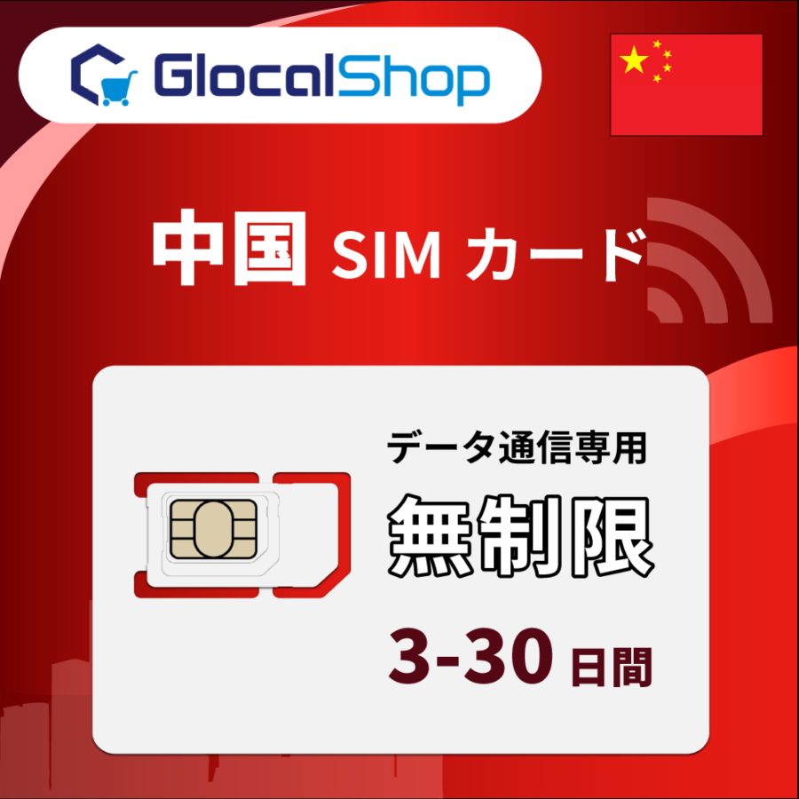 【SIMカード】中国 無制限プラン 選べる日数