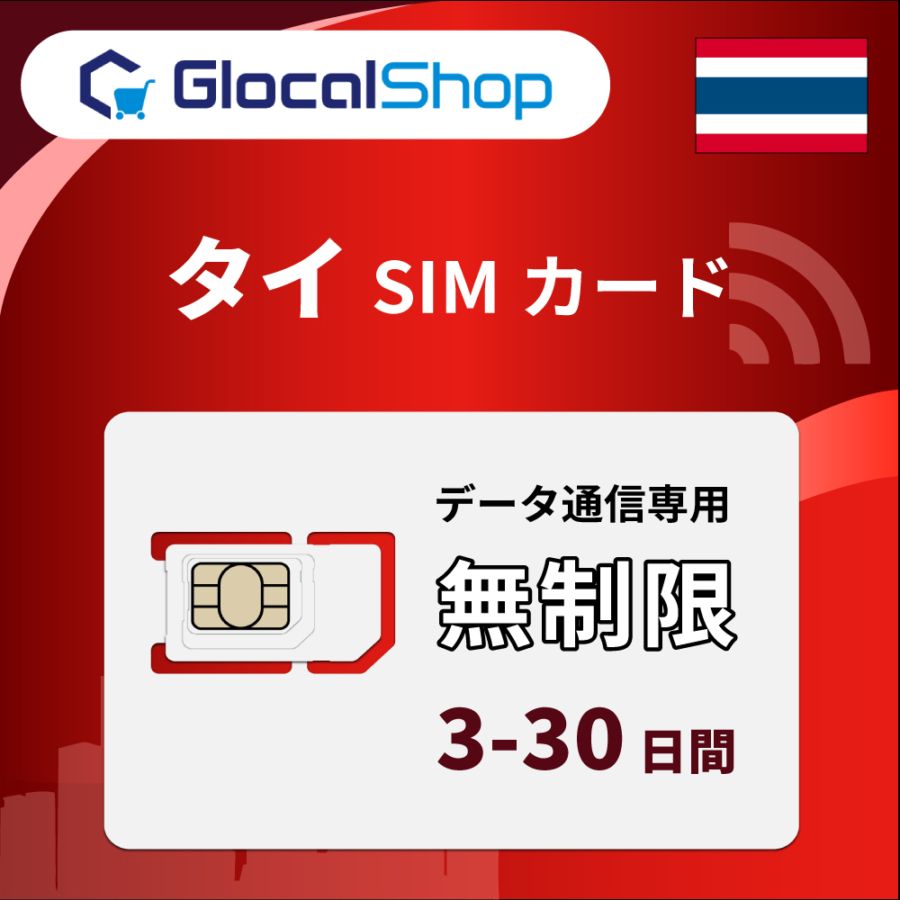 【SIMカード】タイ 無制限プラン 選べる日数