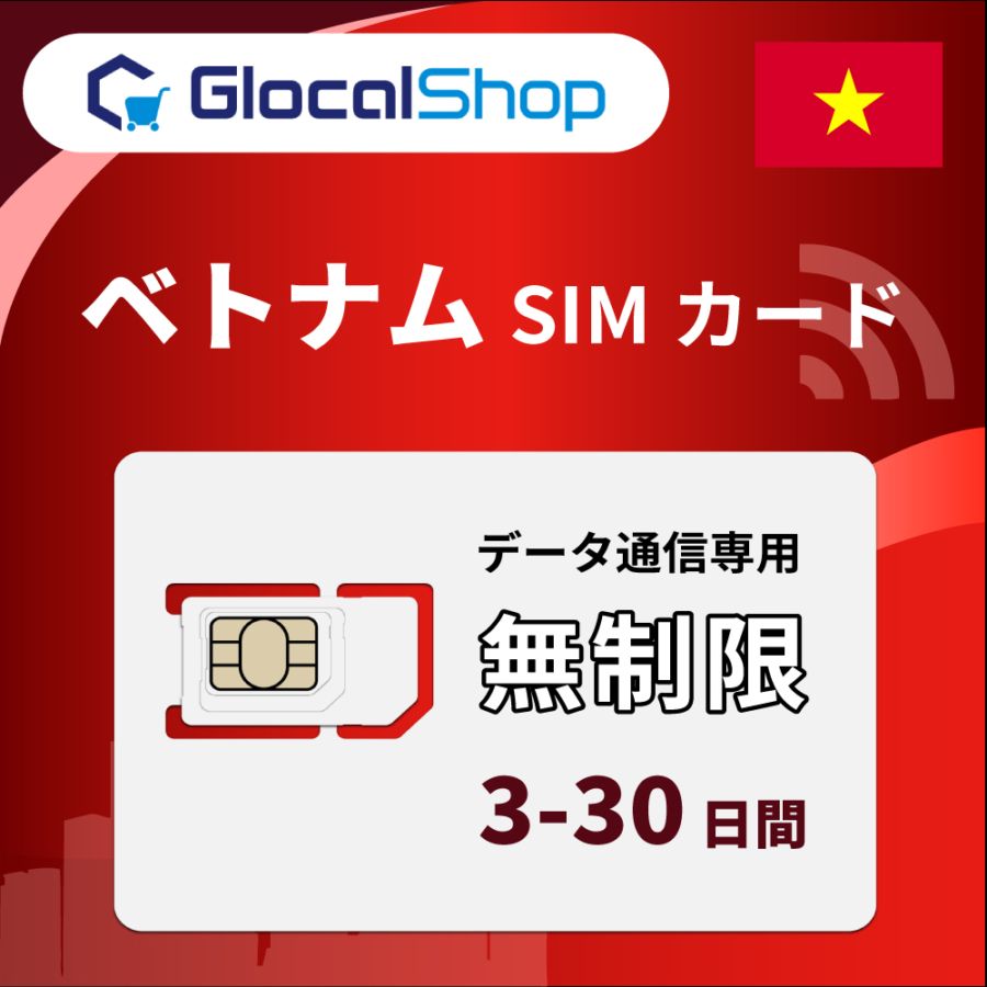 【SIMカード】ベトナム 無制限プラン 選べる日数