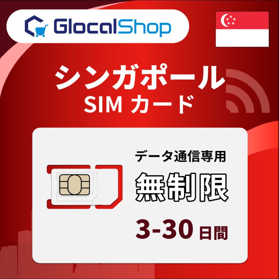 【SIMカード】シンガポール 無制限プラン 選べる日数