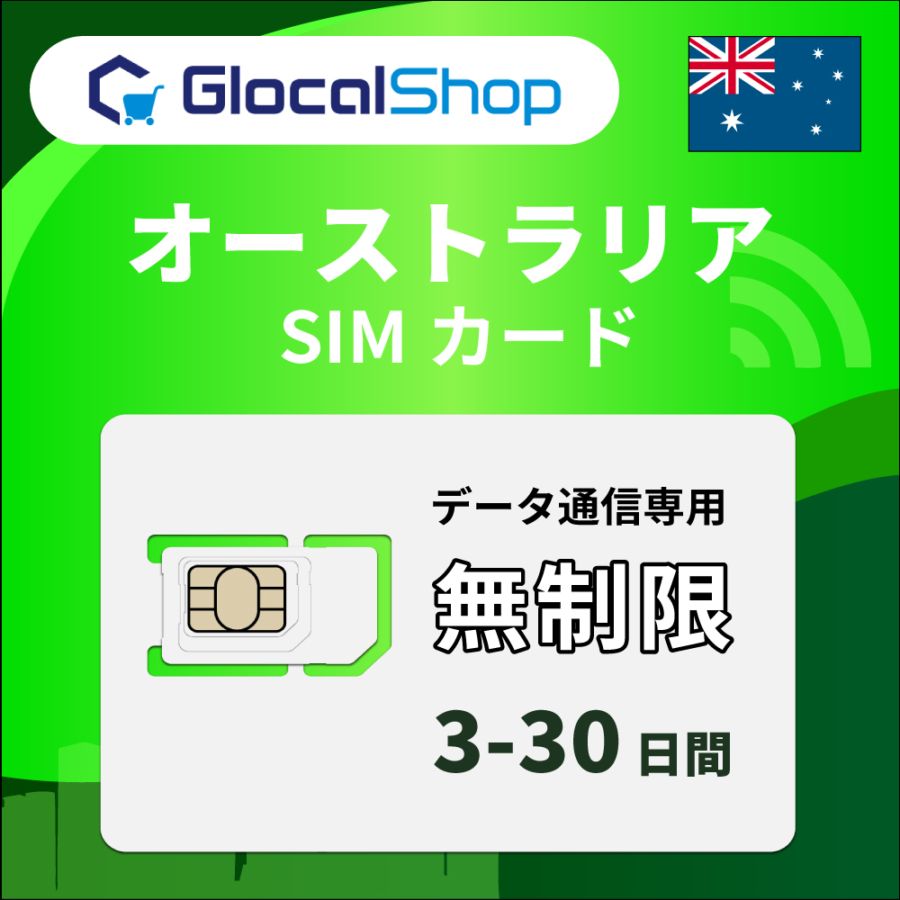 【SIMカード】オーストラリア 無制限プラン 選べる日数