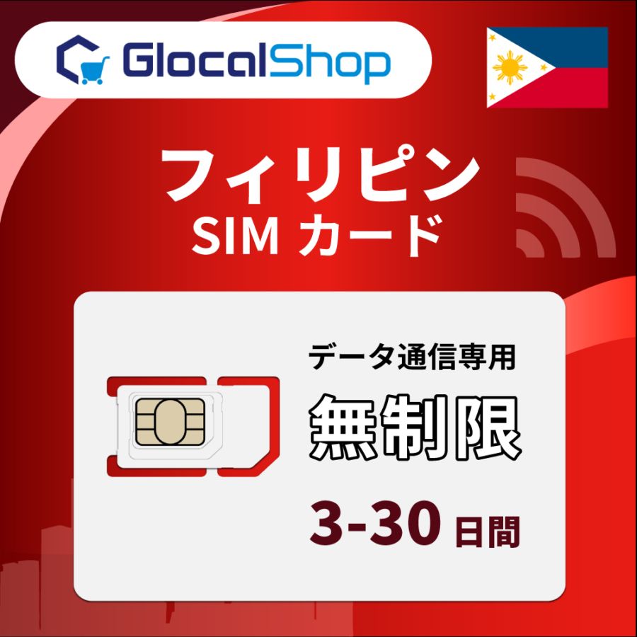 【SIMカード】フィリピン 無制限プラン 選べる日数