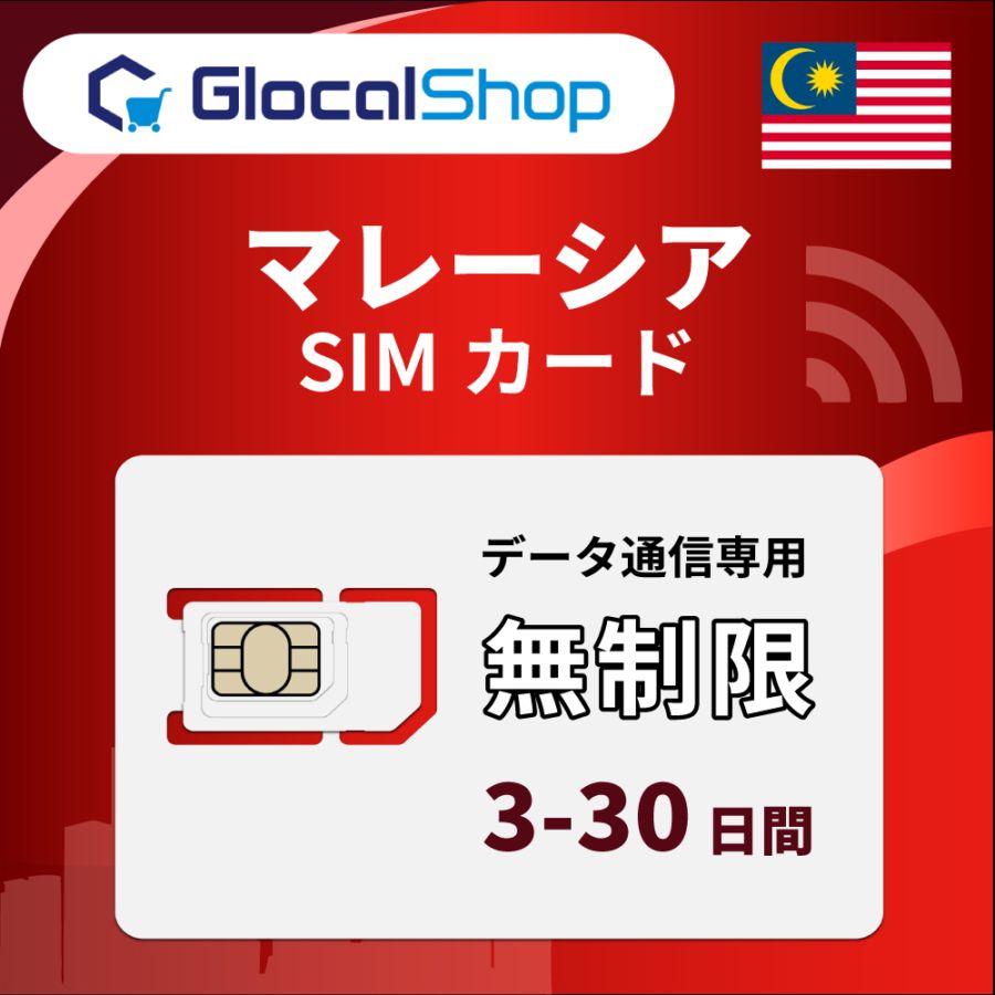 【SIMカード】マレーシア 無制限プラン 選べる日数