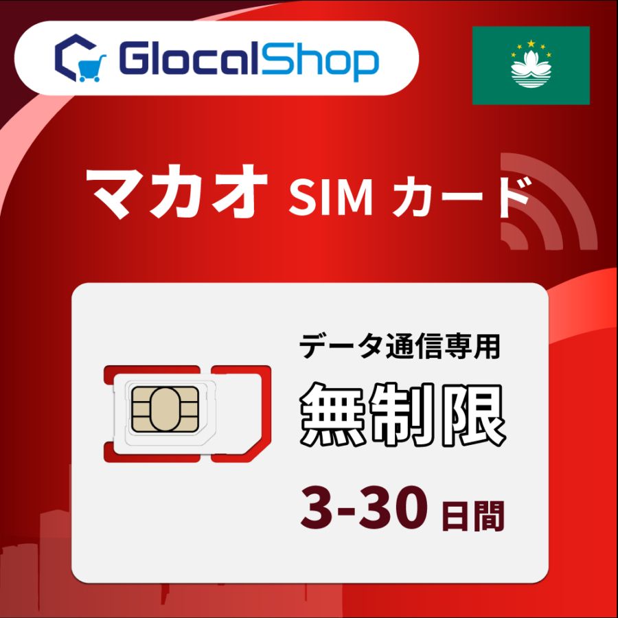 【SIMカード】マカオ 無制限プラン 選べる日数
