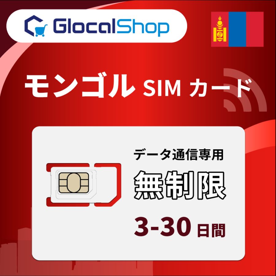 【SIMカード】モンゴル 無制限プラン 選べる日数