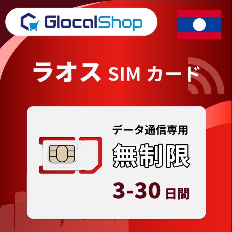 【SIMカード】ラオス人民民主共和国 無制限プラン 選べる日数