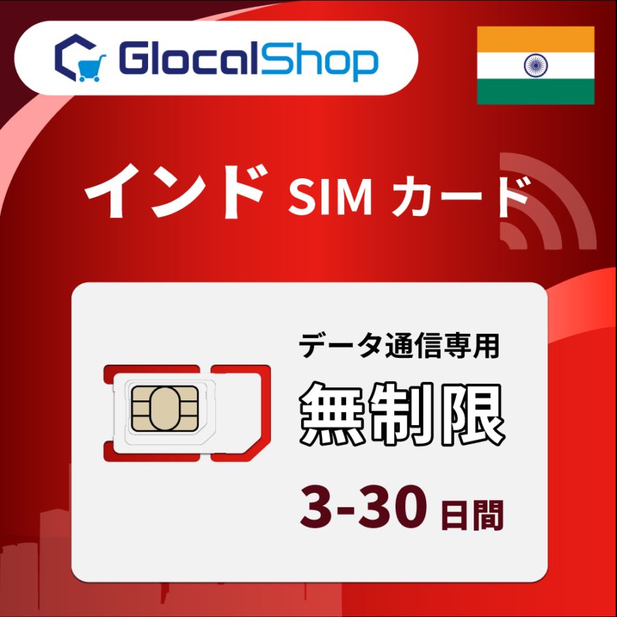 【SIMカード】インド 無制限プラン 選べる日数