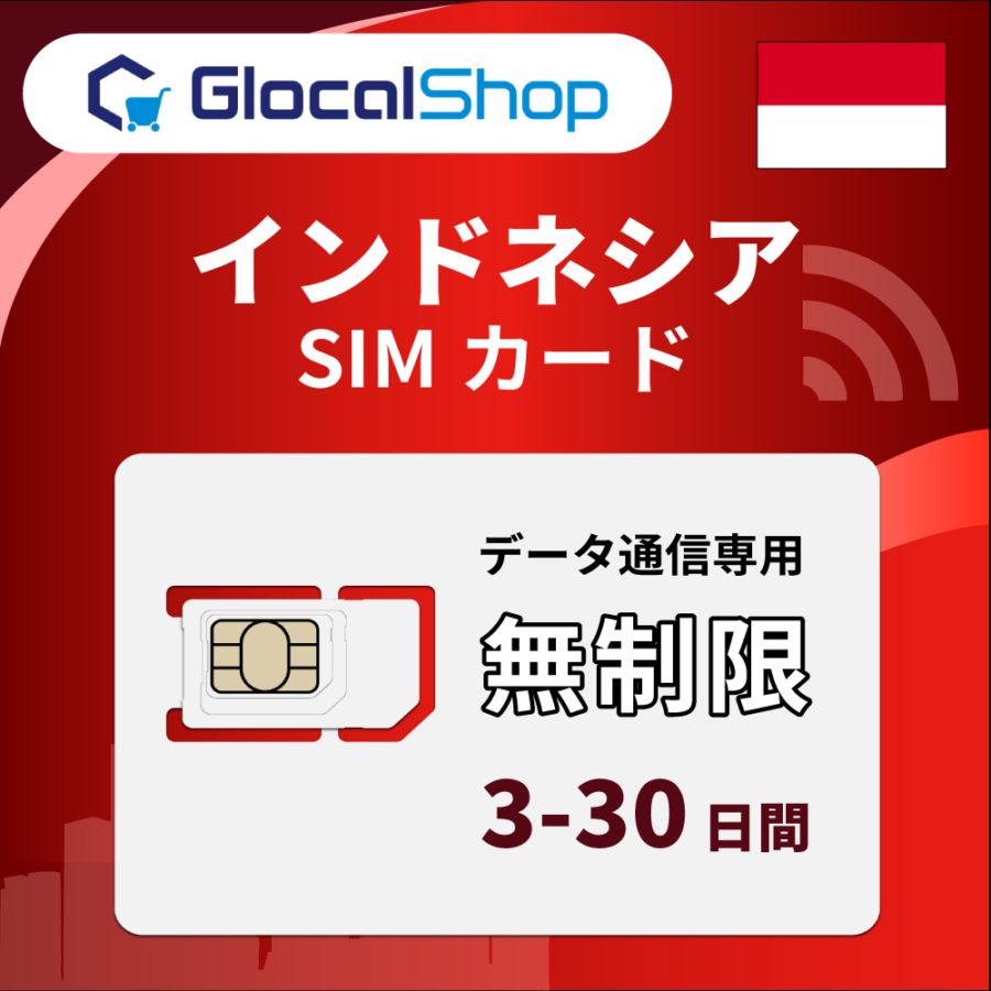 【SIMカード】インドネシア 無制限プラン 選べる日数