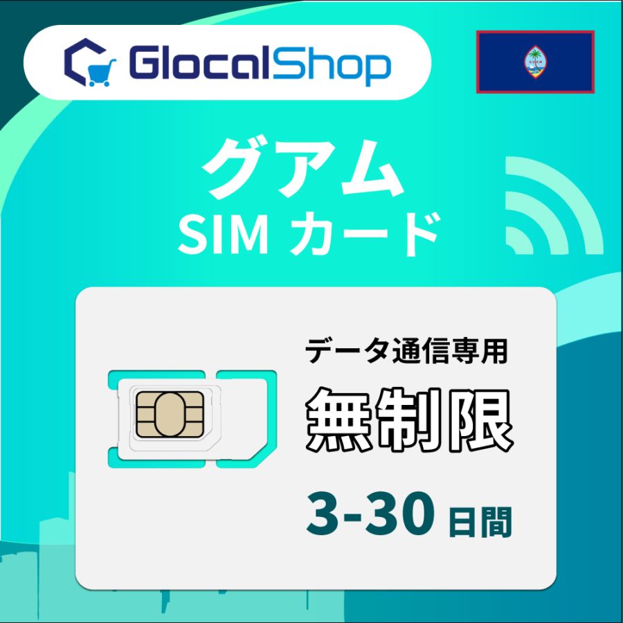 【SIMカード】グアム 無制限プラン 選べる日数