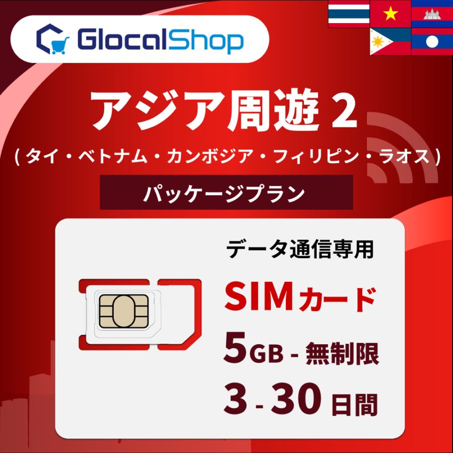 SIMカード】アジア28ヵ国周遊 6GB /10日間 [True move]