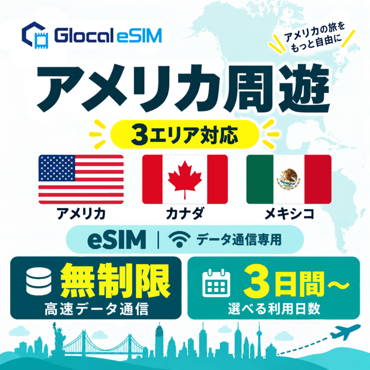 【eSIM】アメリカ周遊  (３ヵ国)  無制限プラン 選べる日数 [グローカルeSIM]
