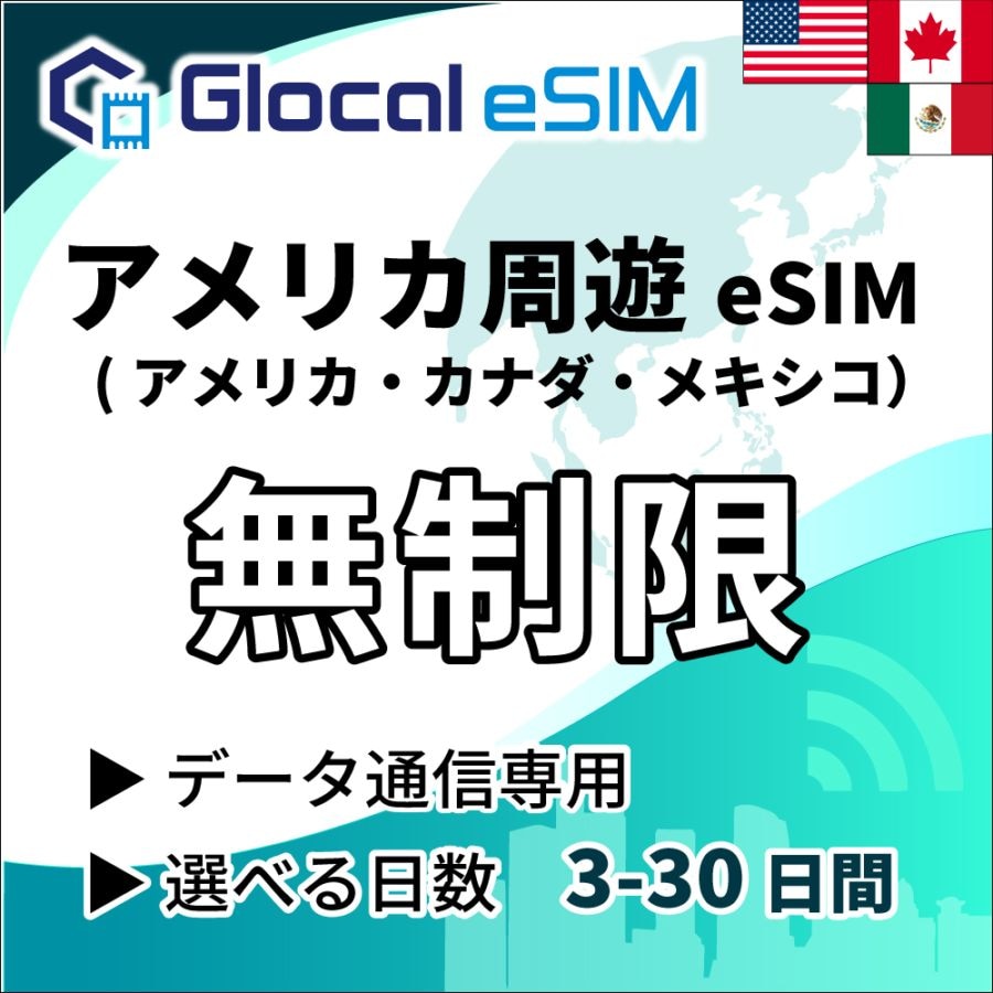 【eSIM】アメリカ周遊  (３ヵ国)  無制限プラン 選べる日数 [グローカルeSIM]