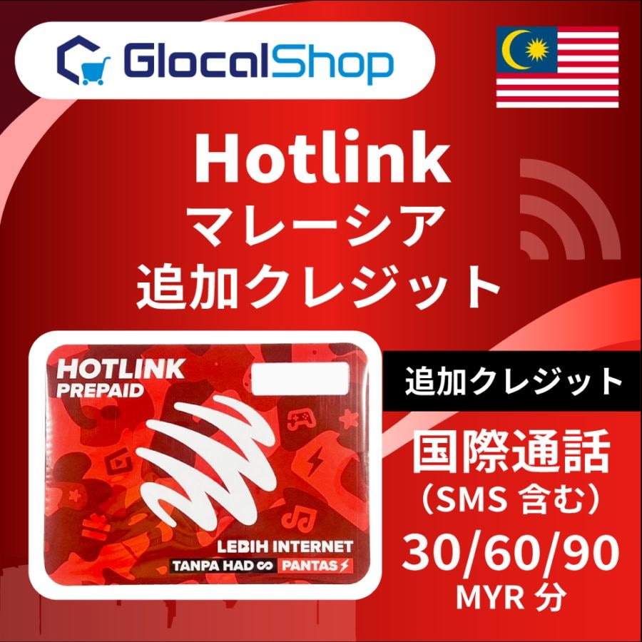 【追加クレジット】マレーシア  [ Hotlink（Maxis）] 国際通話料 30MYR・60MYR・90MYR分