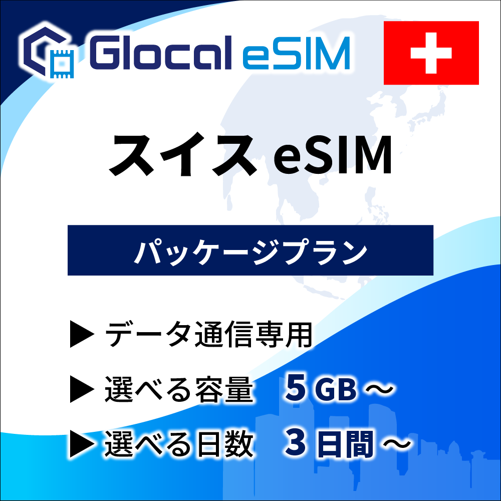 【eSIM】スイス パッケージプラン [グローカルeSIM]