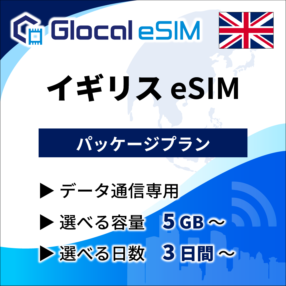 【eSIM】イギリス パッケージプラン [グローカルeSIM]