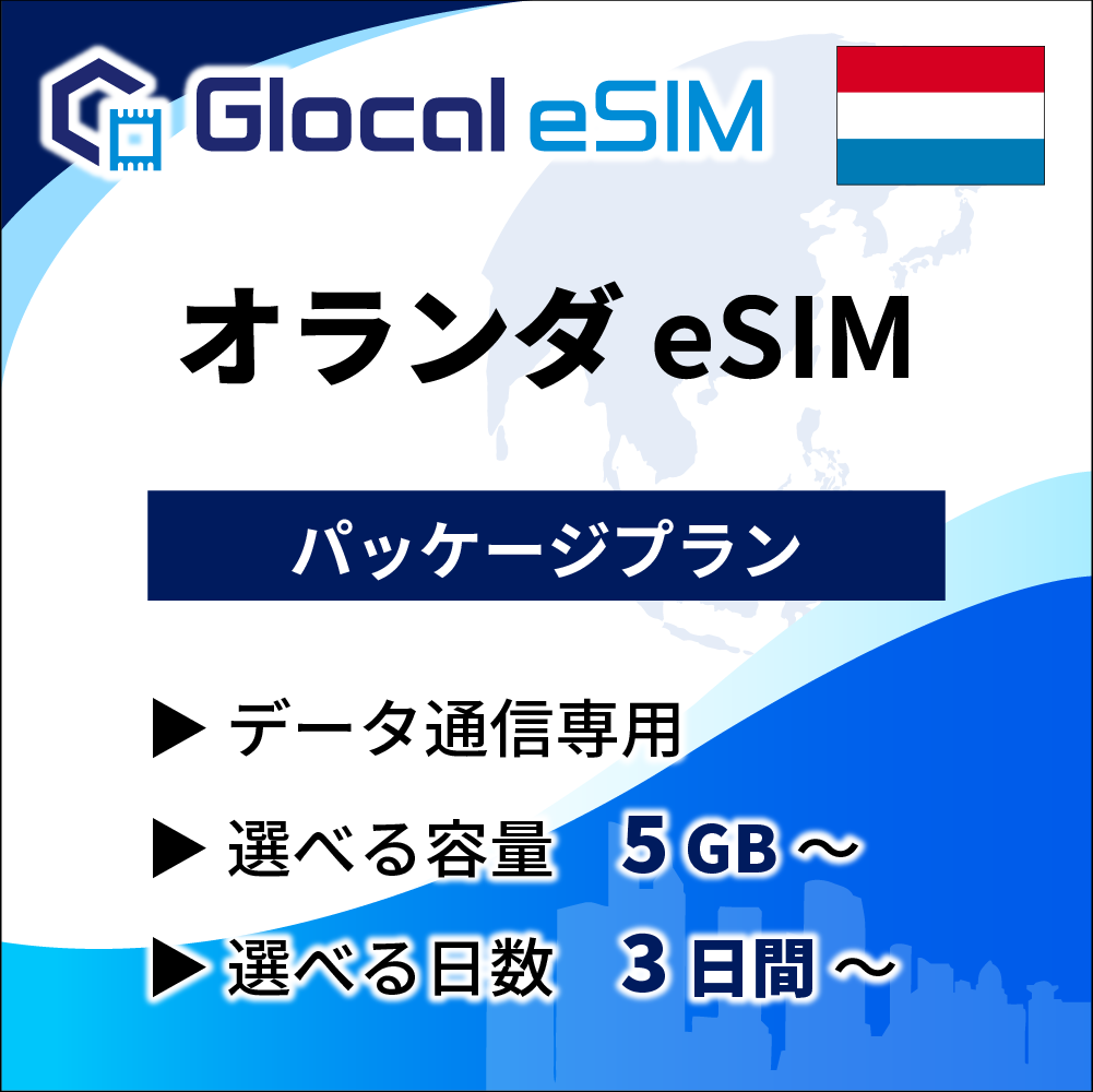 【eSIM】オランダ パッケージプラン [グローカルeSIM]
