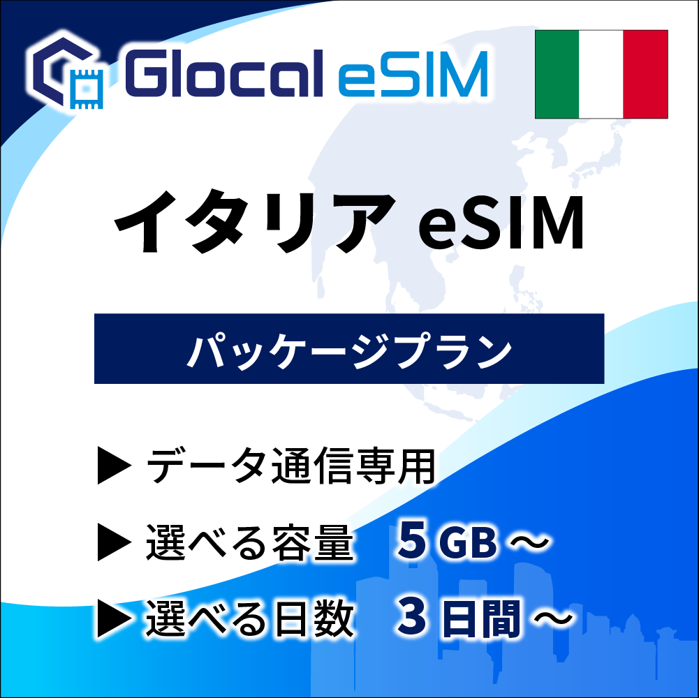 【eSIM】イタリア パッケージプラン [グローカルeSIM]