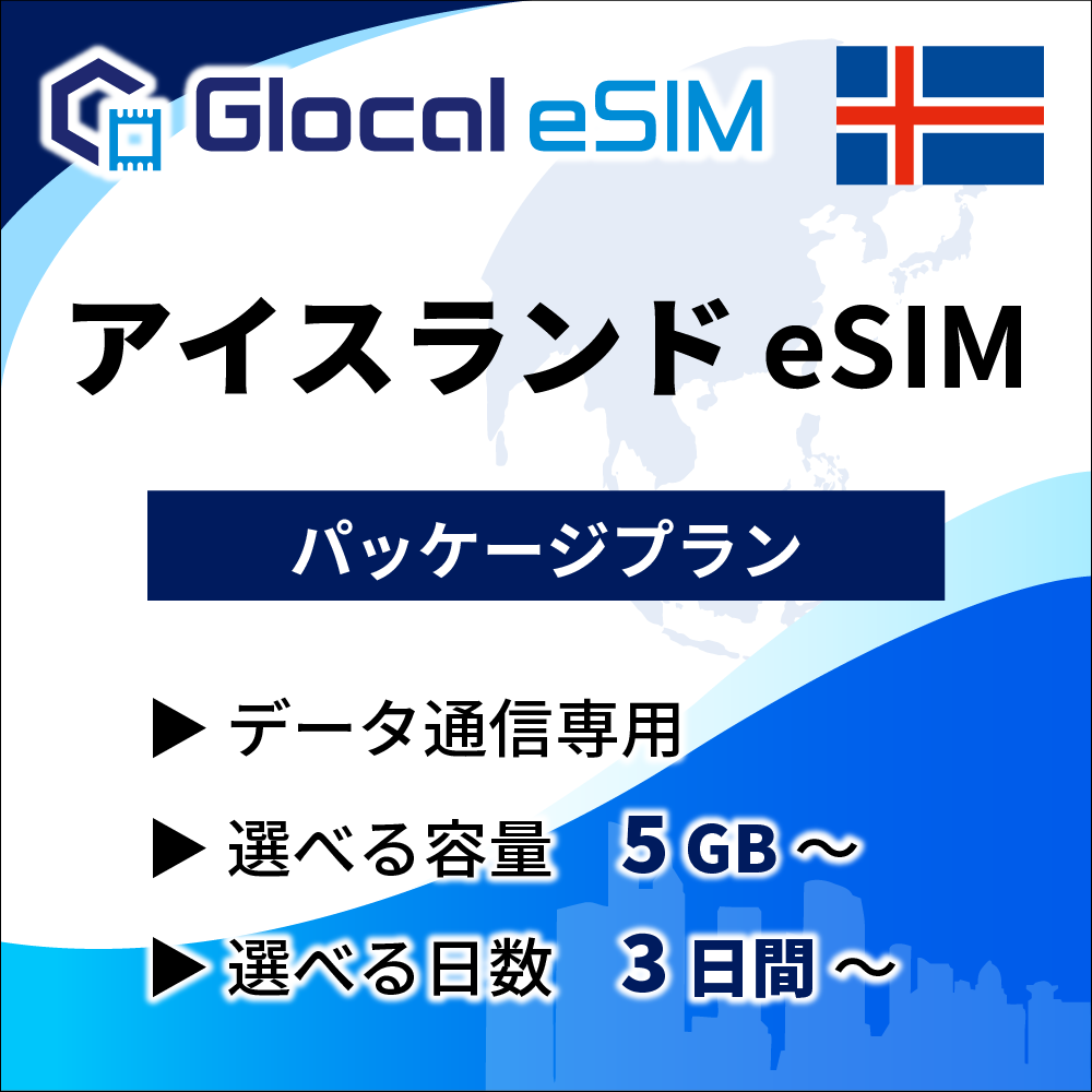 【eSIM】アイスランド パッケージプラン [グローカルeSIM]