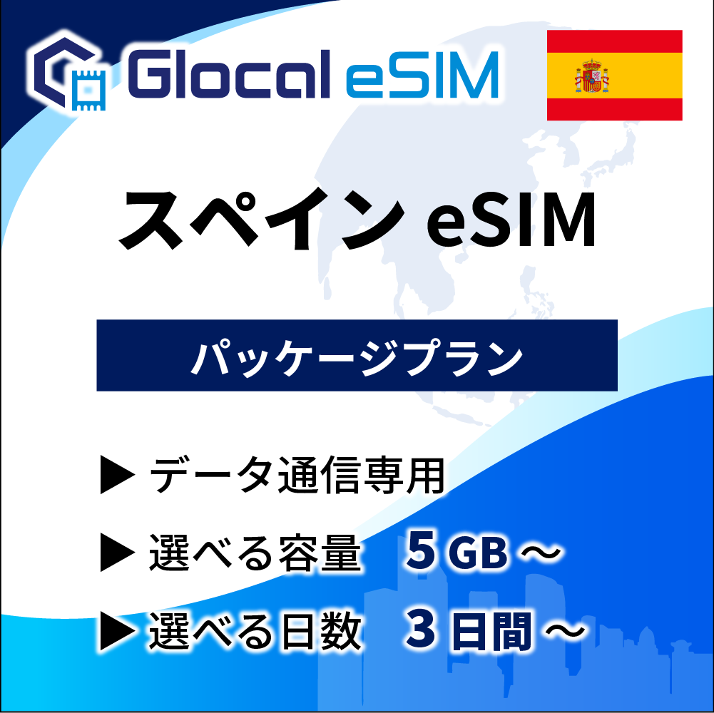 【eSIM】スペイン パッケージプラン [グローカルeSIM]