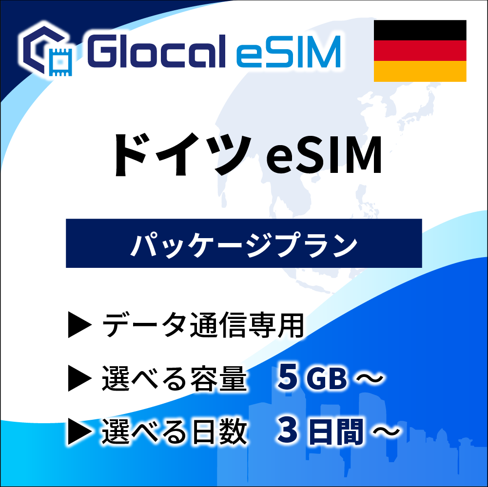 【eSIM】ドイツ パッケージプラン [グローカルeSIM]