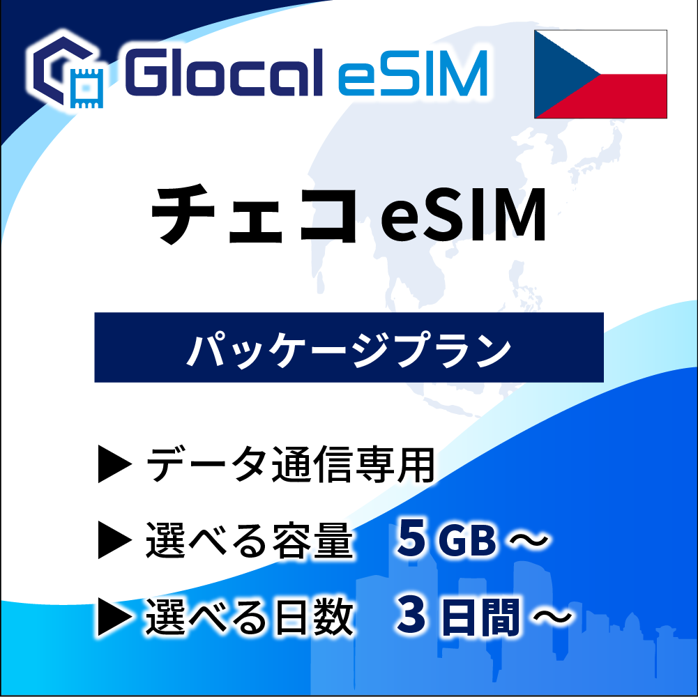 【eSIM】チェコ パッケージプラン [グローカルeSIM]