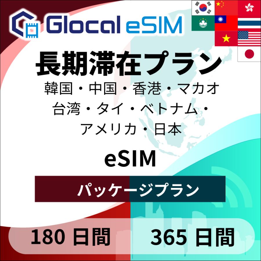 【eSIM】アジア・アメリカ・日本  (9か国)  半年 / 1年間 パッケージプラン  [グローカルeSIM]