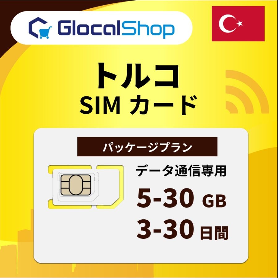 【SIMカード】トルコ パッケージプラン 選べるGB・日数