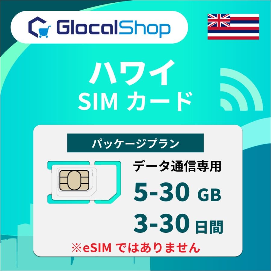 【SIMカード】ハワイ パッケージプラン 選べるGB・日数