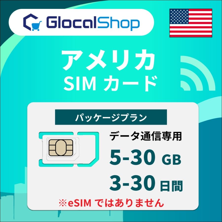 【SIMカード】アメリカ パッケージプラン 選べるGB・日数
