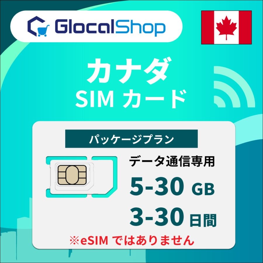 【SIMカード】カナダ パッケージプラン 選べるGB・日数