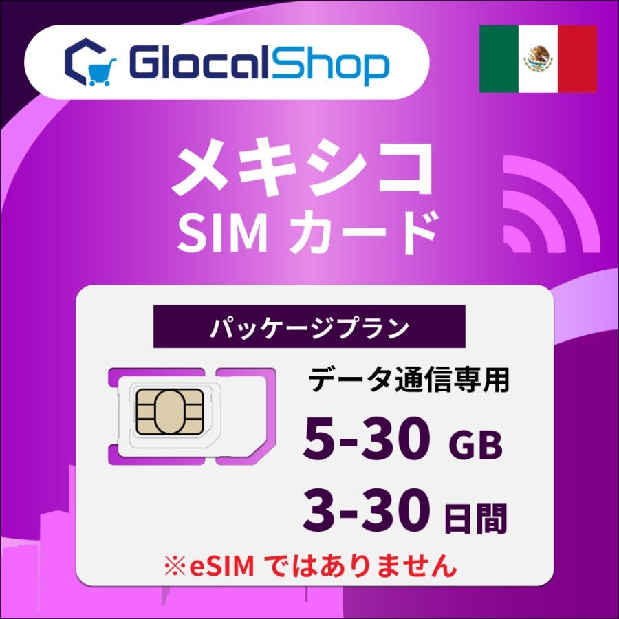 【SIMカード】メキシコ パッケージプラン 選べるGB・日数