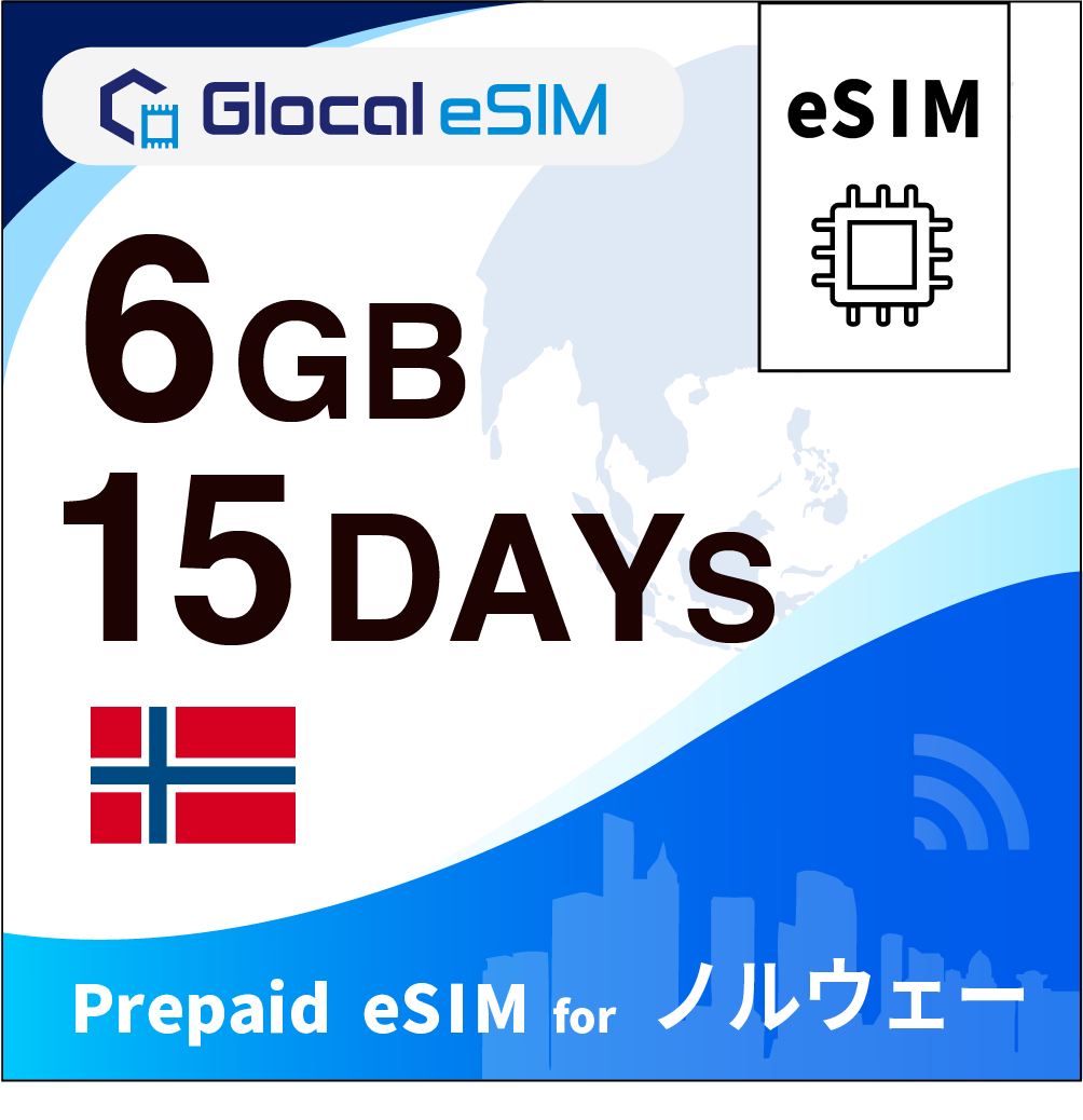 【eSIM】ノルウェー 6GB /15日間 [グローカルeSIM]