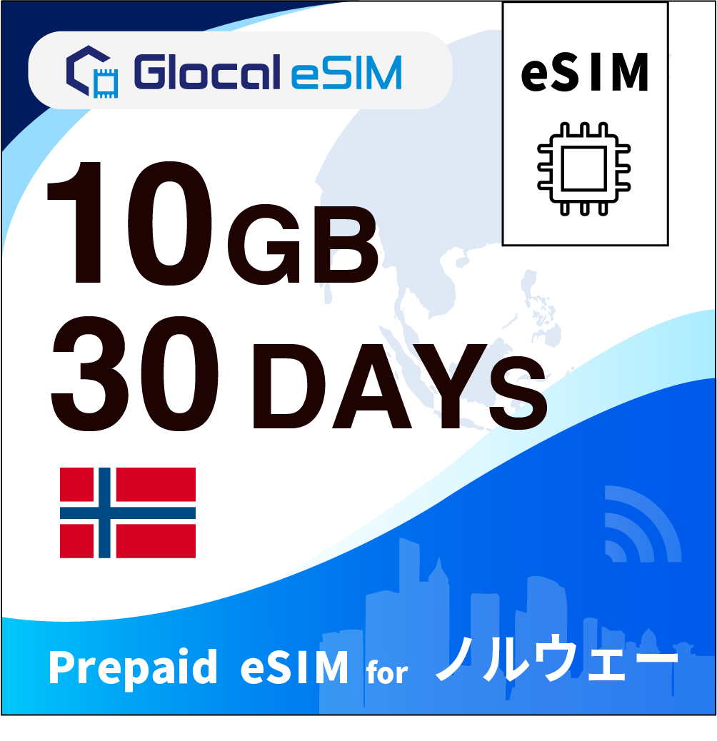 【eSIM】ノルウェー 10GB /30日間 [グローカルeSIM]