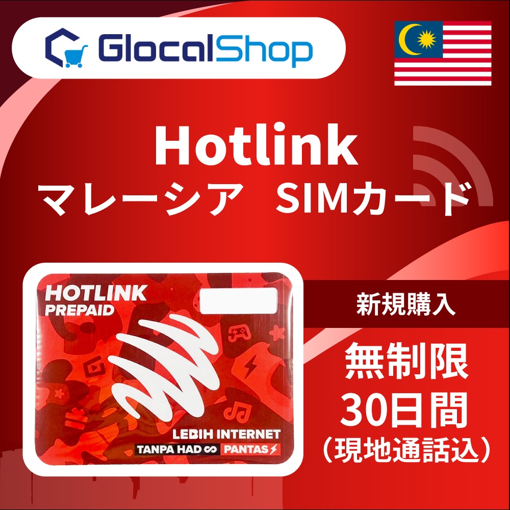 【SIMカード】マレーシア 無制限 /30日間 [Hotlink/Maxis] (マレーシア国内の無制限通話込み)
