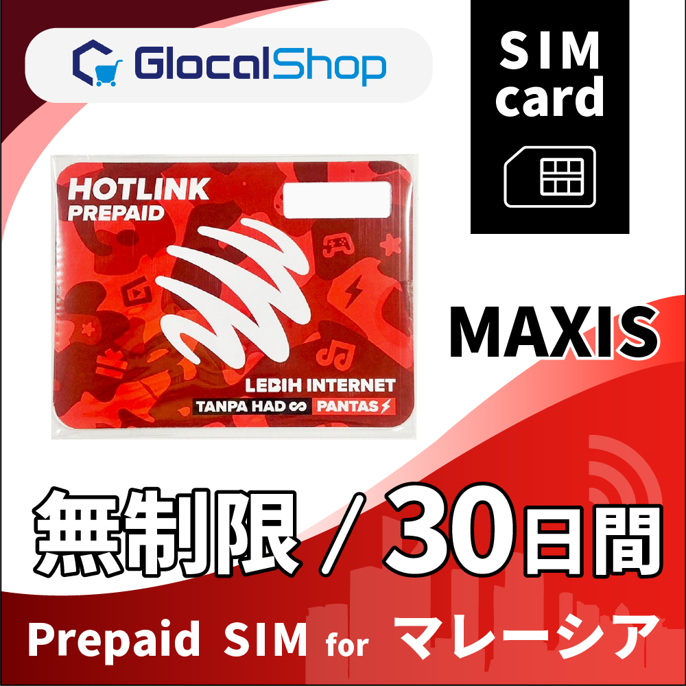 【SIMカード】マレーシア 無制限 /30日間 [Hotlink/Maxis] (マレーシア国内の無制限通話込み)