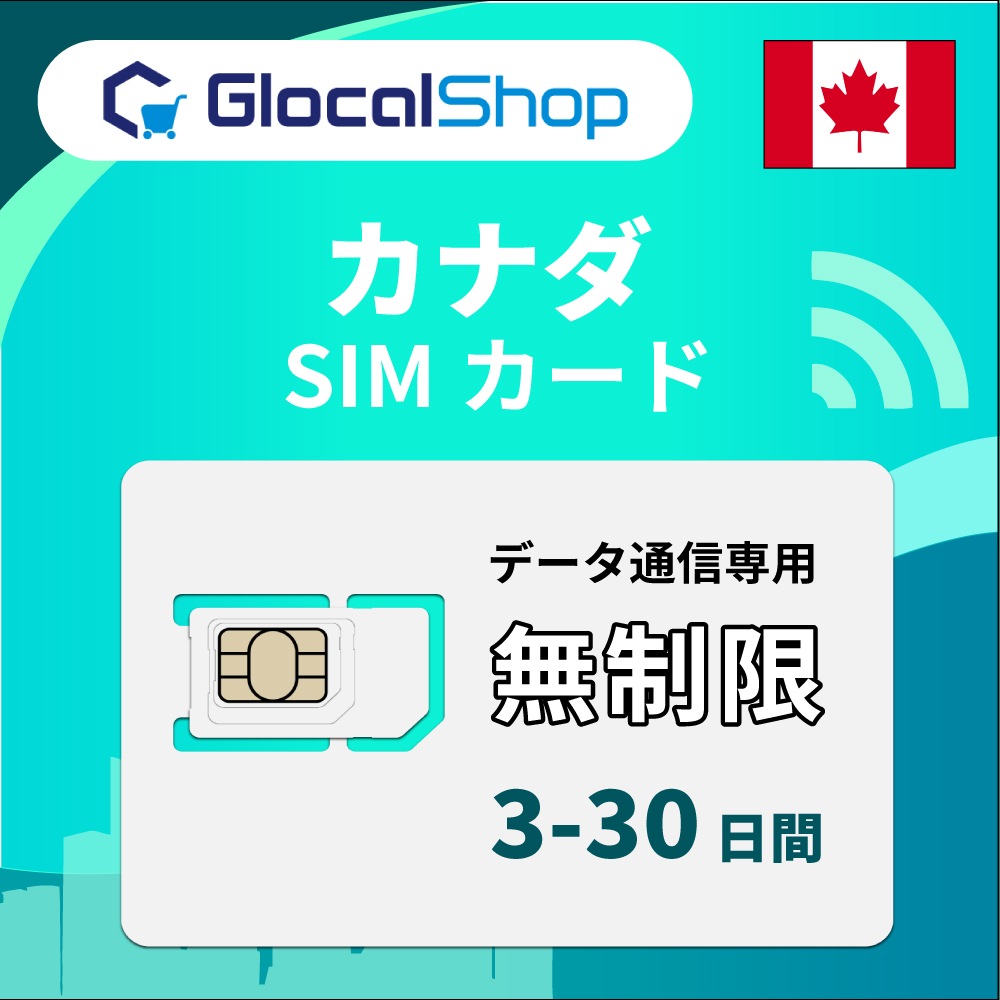 【SIMカード】カナダ 無制限プラン 選べる日数