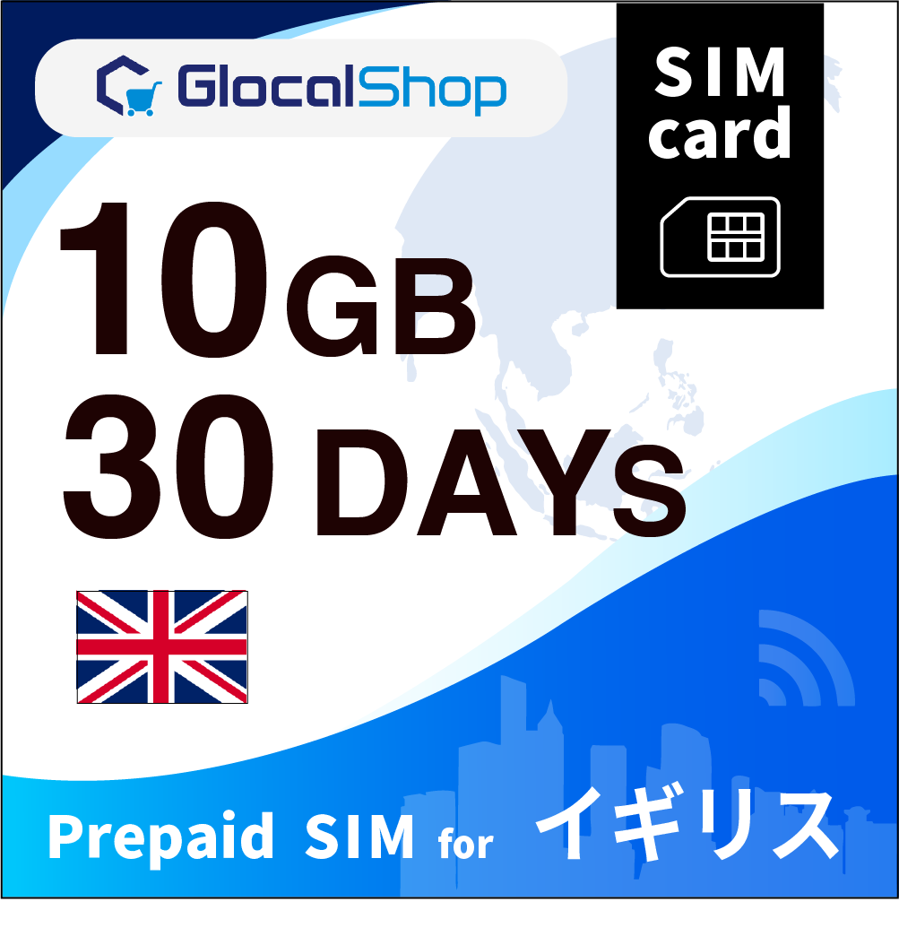 【SIMカード】イギリス 10GB /30日間