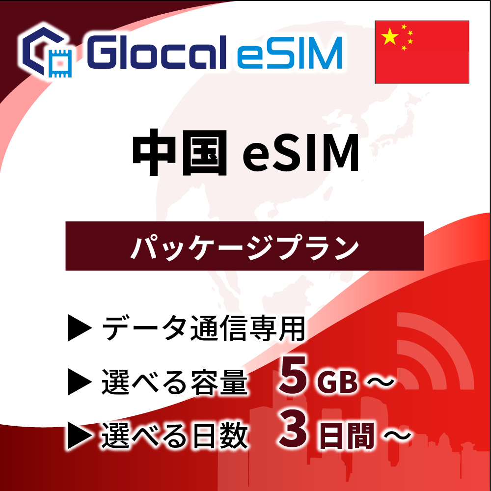 【eSIM】中国 パッケージプラン [グローカルeSIM]
