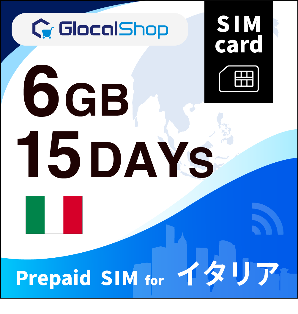 【SIMカード】イタリア 6GB /15日間