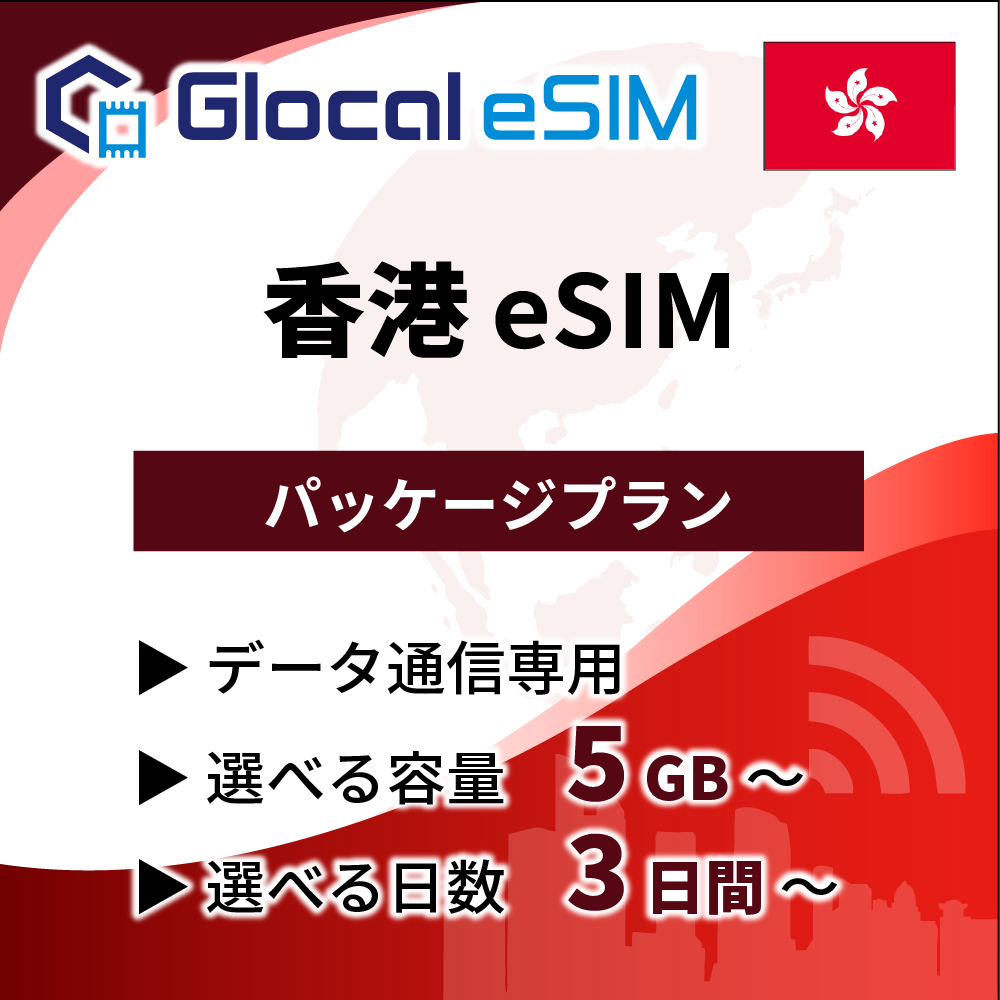 【eSIM】香港 パッケージプラン [グローカルeSIM]