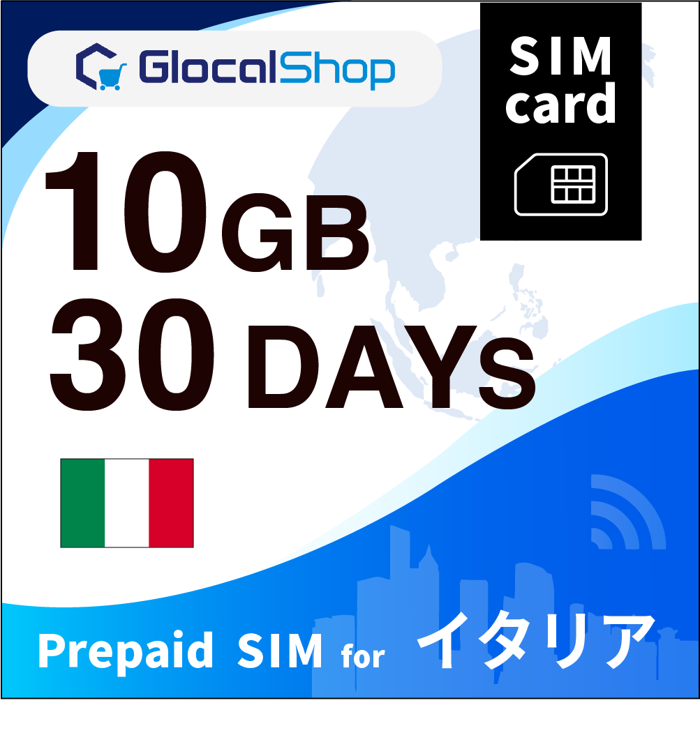 【SIMカード】イタリア 10GB /30日間