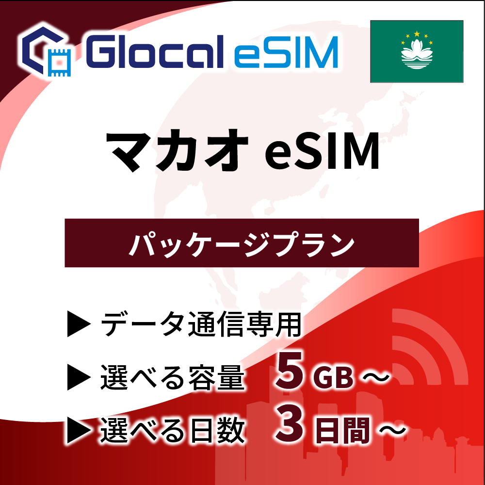 【eSIM】マカオ パッケージプラン [グローカルeSIM]