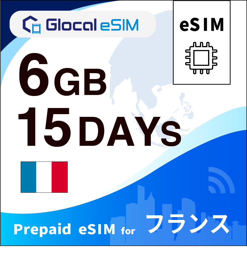 【eSIM】フランス 6GB /15日間 [グローカルeSIM]