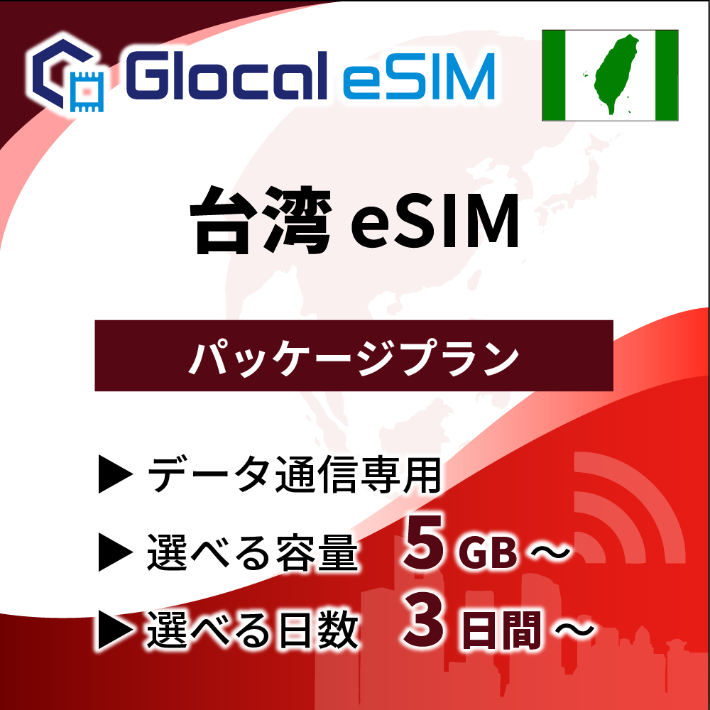【eSIM】台湾 パッケージプラン [グローカルeSIM]