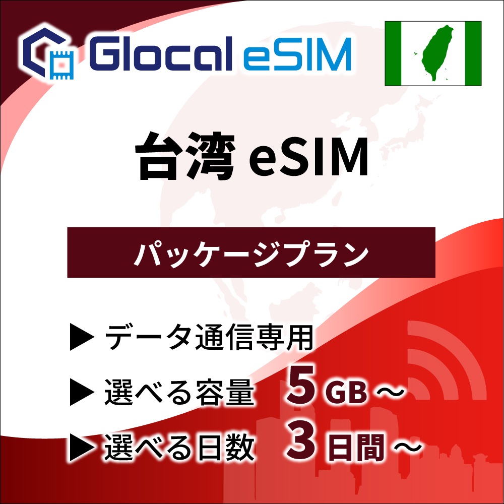 【eSIM】台湾 パッケージプラン [グローカルeSIM]