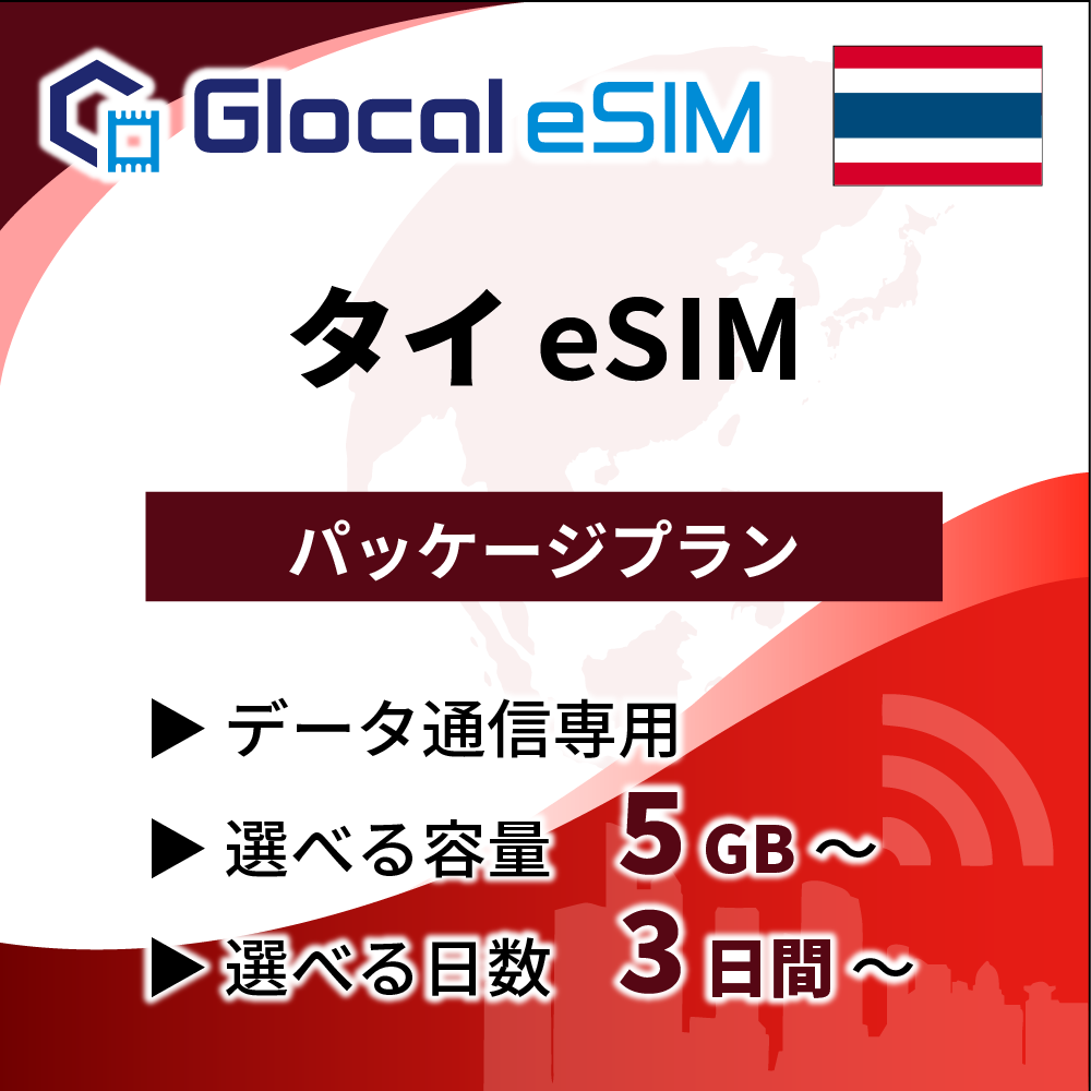 【eSIM】タイ パッケージプラン [グローカルeSIM]