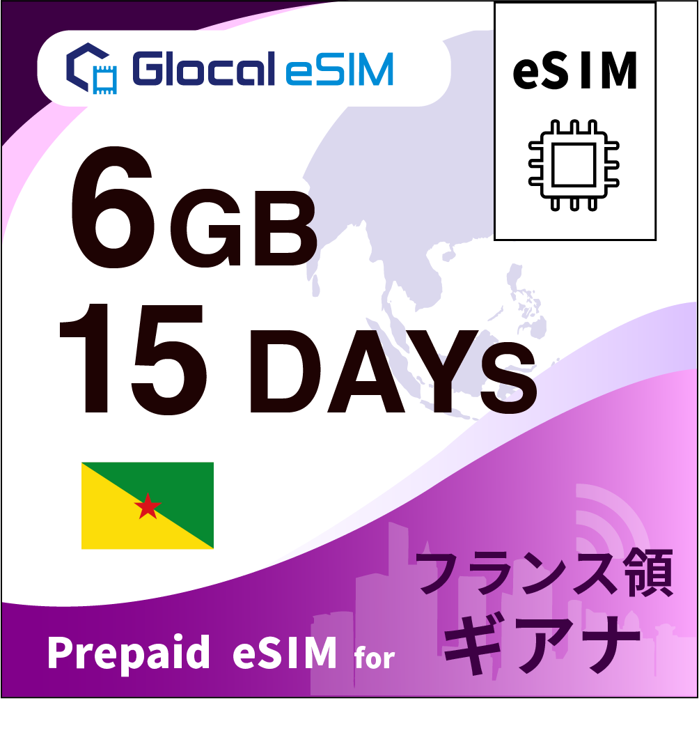 【eSIM】フランス領ギアナ 6GB /15日間 [グローカルeSIM]
