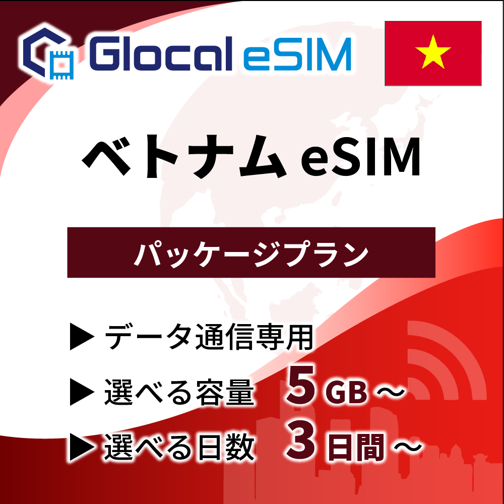 【eSIM】ベトナム パッケージプラン [グローカルeSIM]