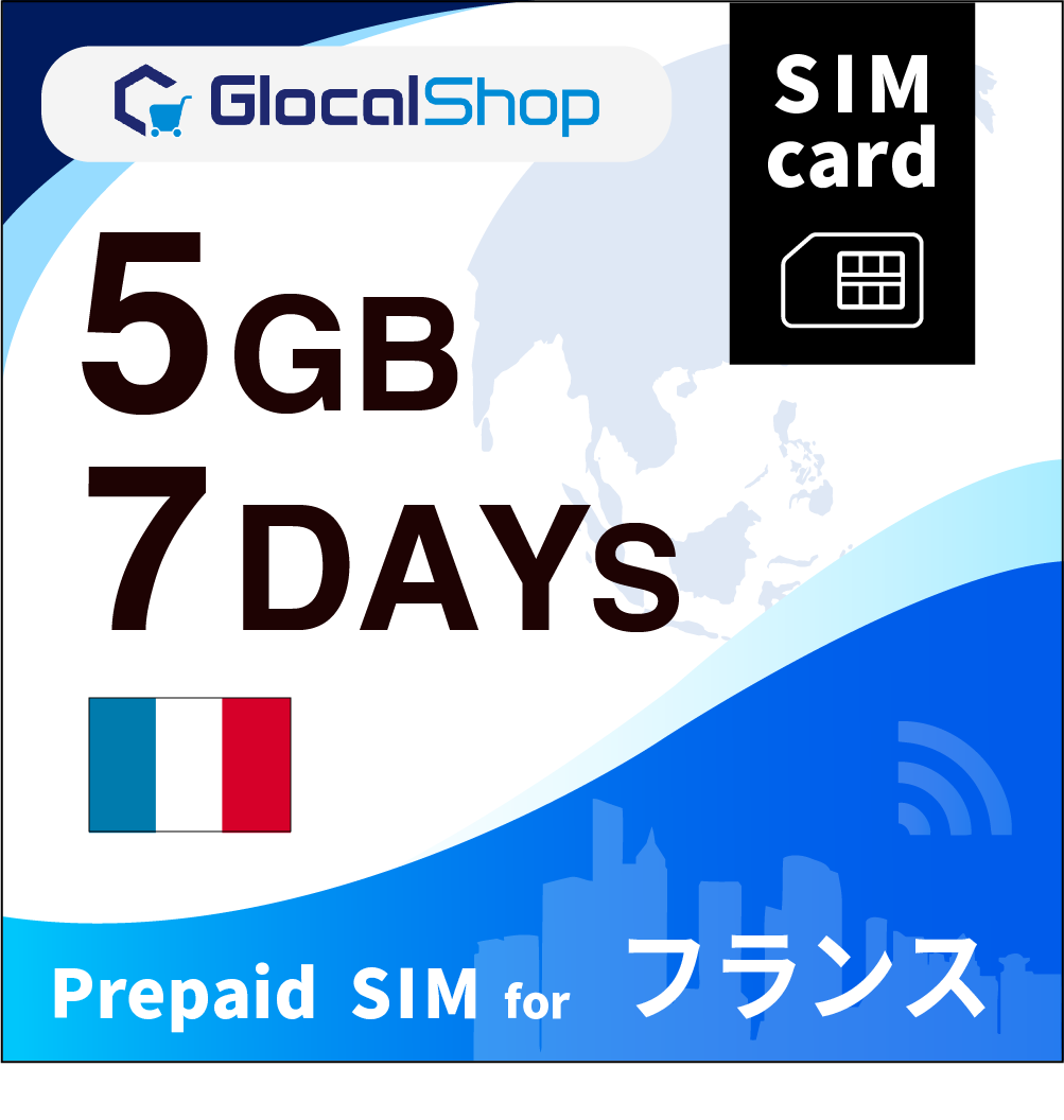 【SIMカード】フランス 5GB /7日間