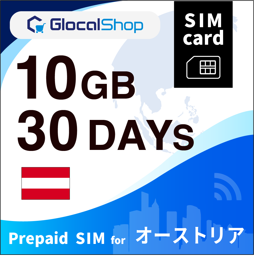 【SIMカード】オーストリア 10GB /30日間